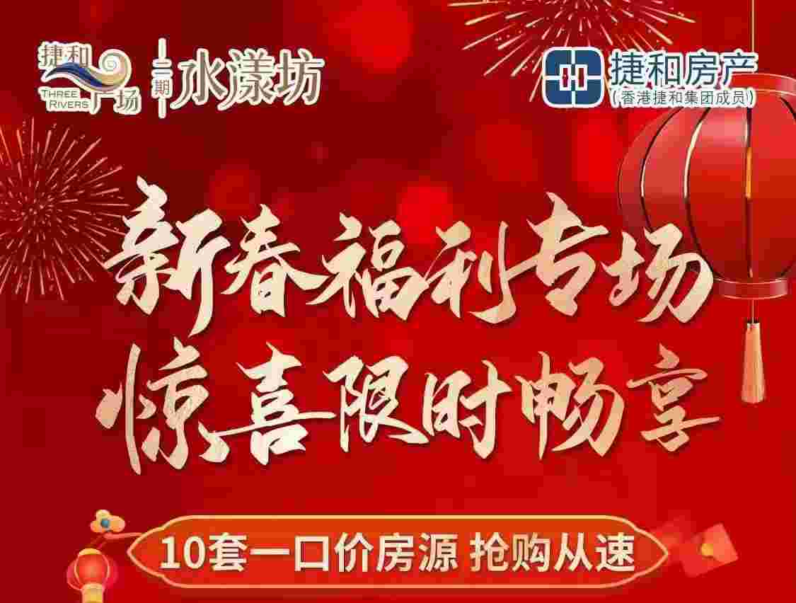 捷和广场新春福利专场单价低至9xxx元/㎡起