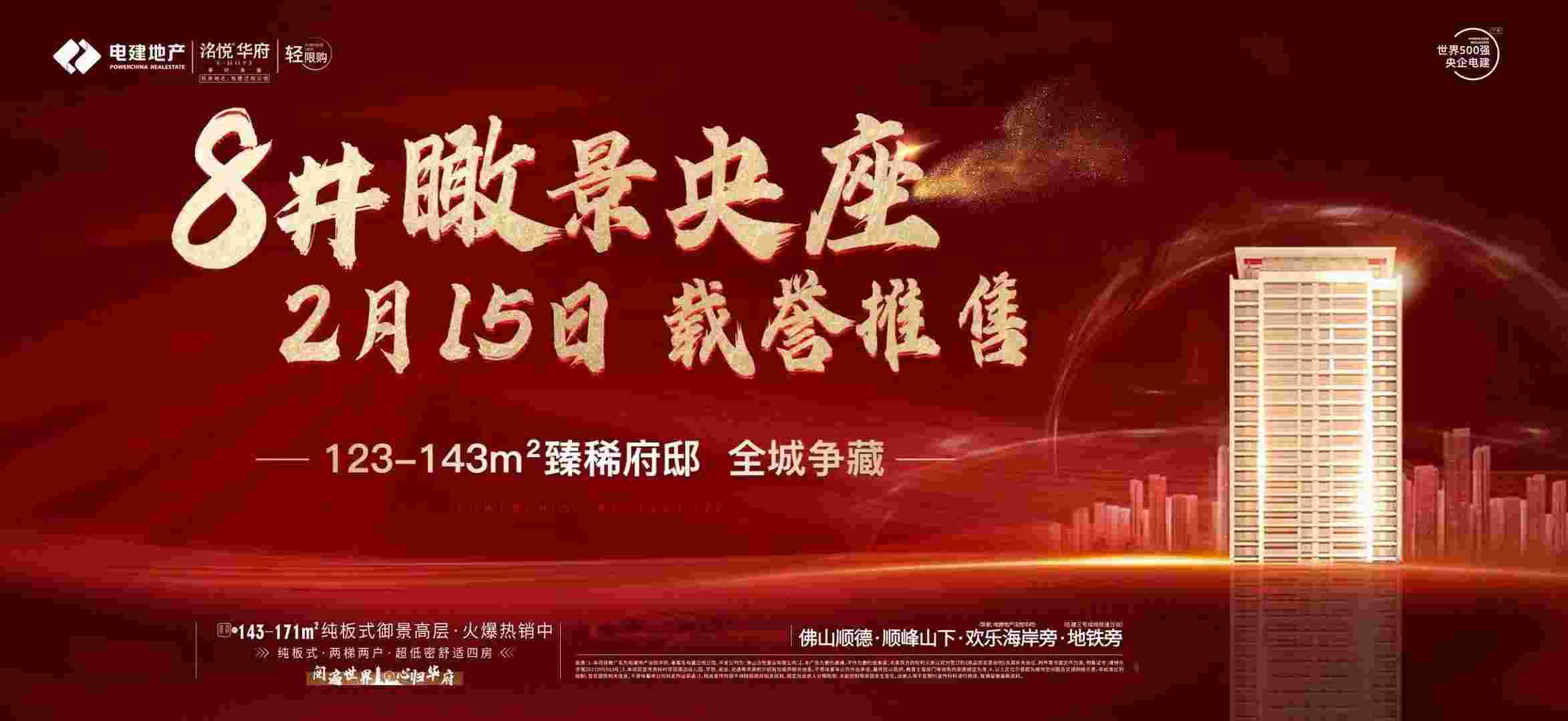 电建地产洺悦华府8座瞰景央座，约123-143㎡臻稀府邸载誉推售