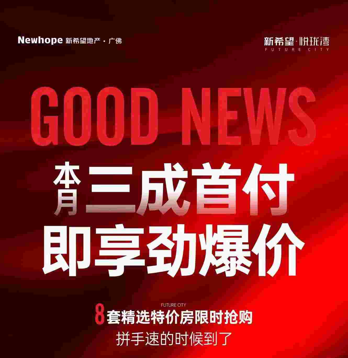 新希望悦珑湾8套特价地铁房限量秒杀,三成首付享劲爆优惠