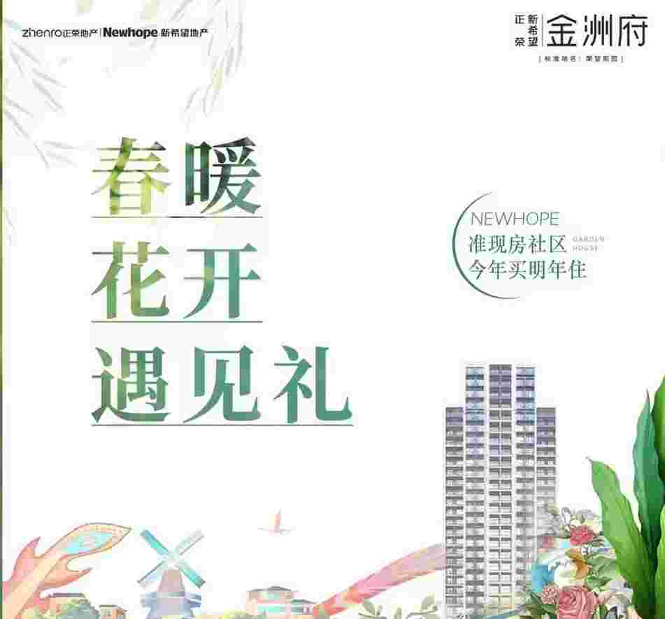 正荣新希望金洲府临广优质准现房秒杀价2.3万起