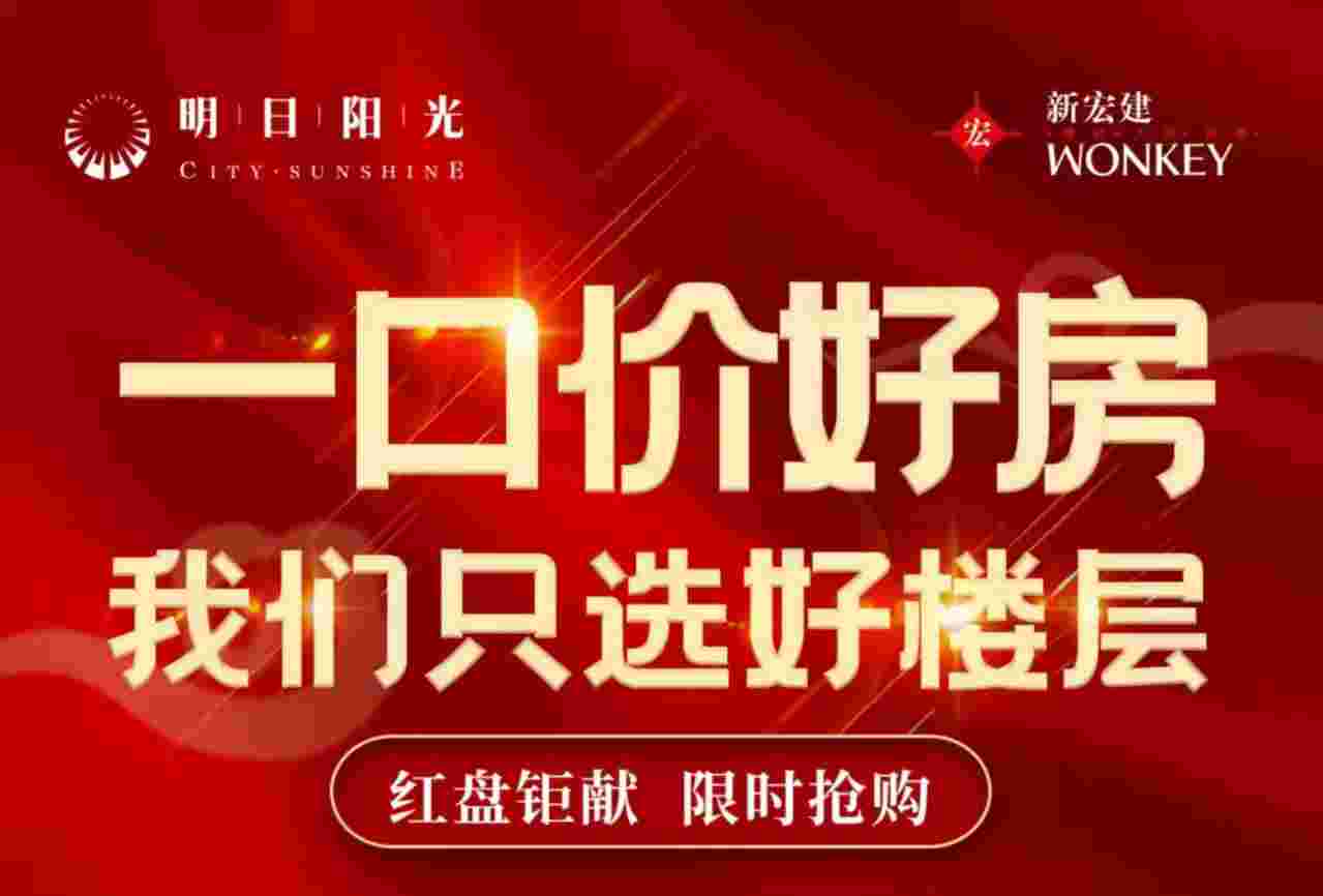 明日阳光靓房源好楼层单价仅11xxx元/㎡起