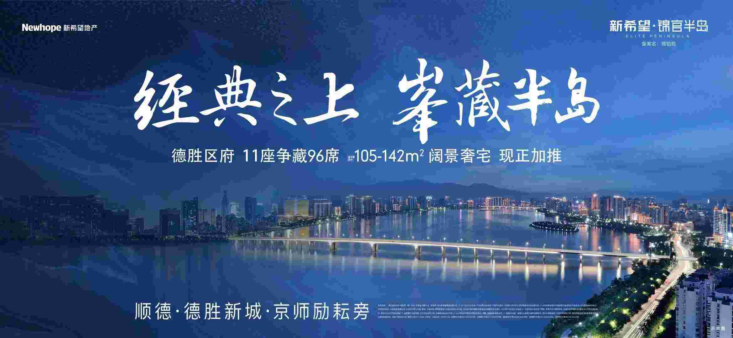 大良新希望锦官半岛怎么样？全新11座周六火热加推