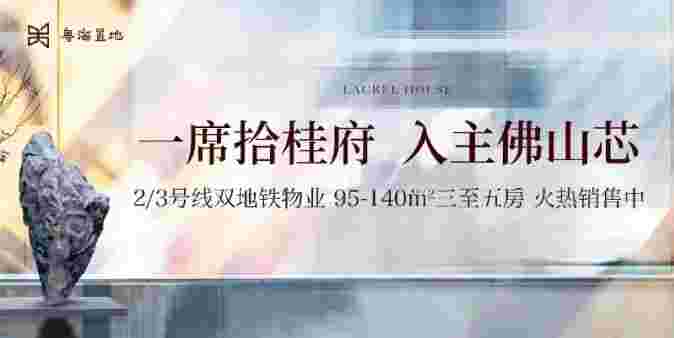 佛山粤海拾桂府怎么样？魁奇CBD，双地铁，享千亿配套