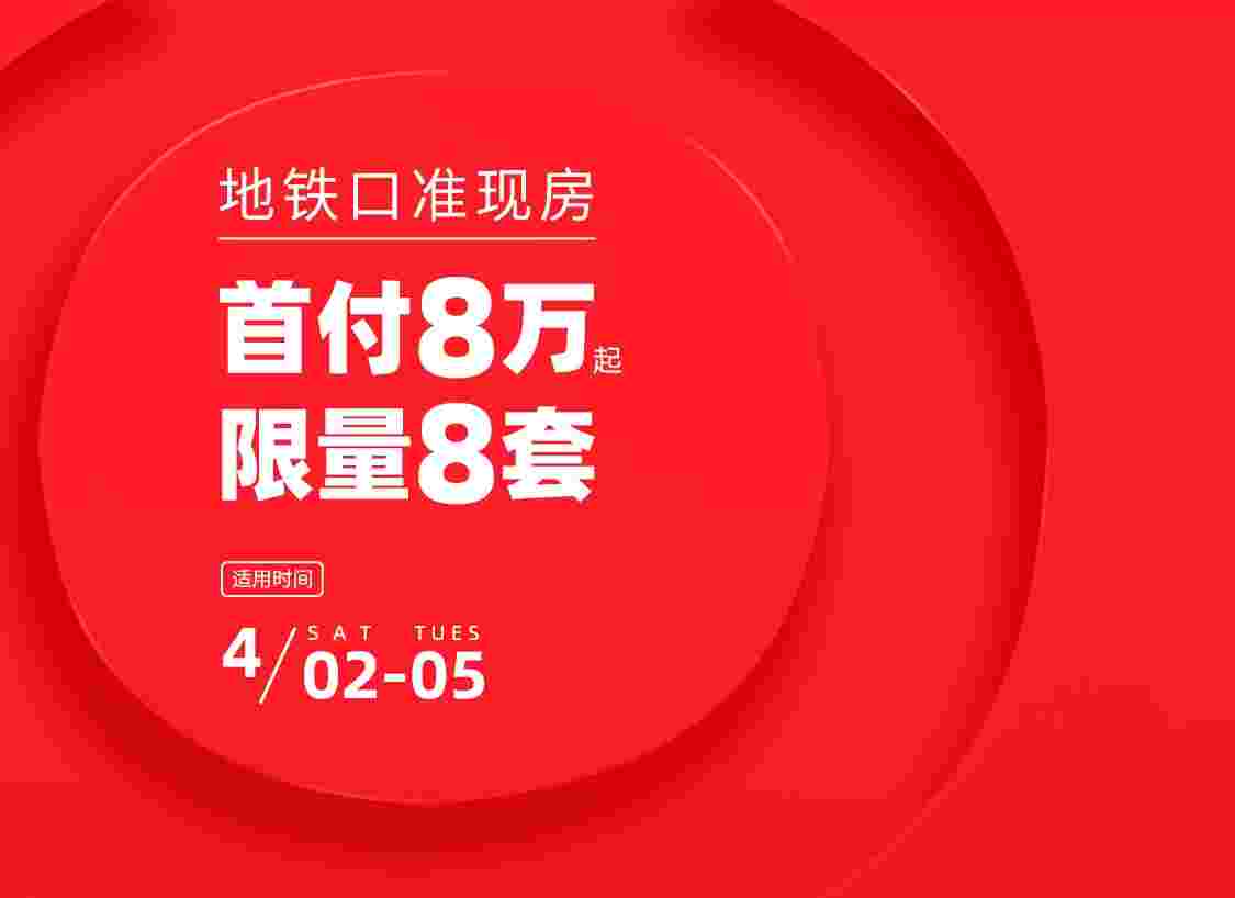 佛山时代印记首付8万起，限量8套