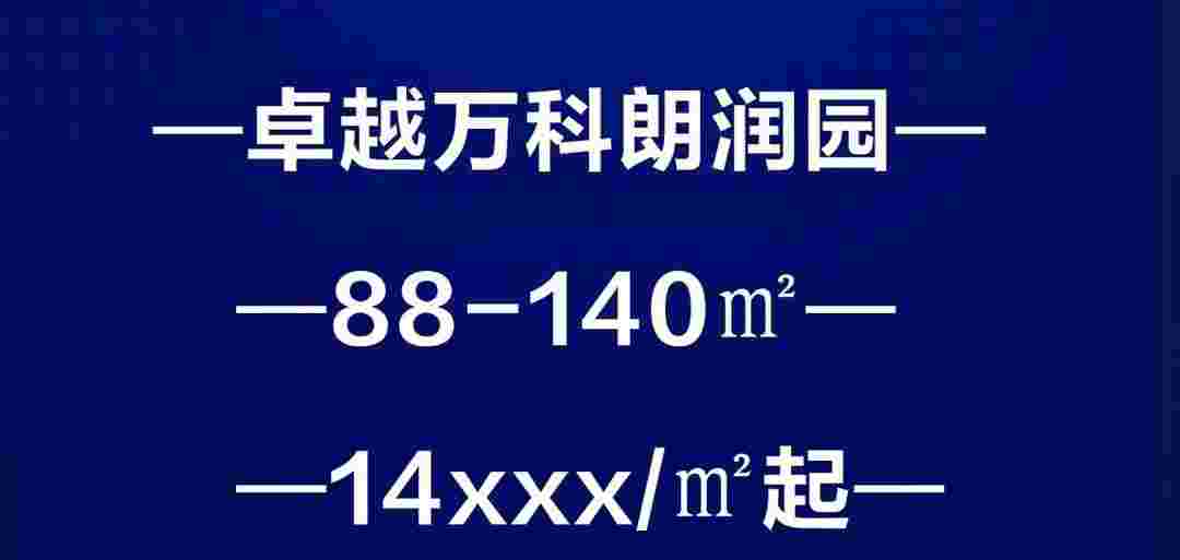 乐从卓越万科朗润园广佛延长线旁1.4万起