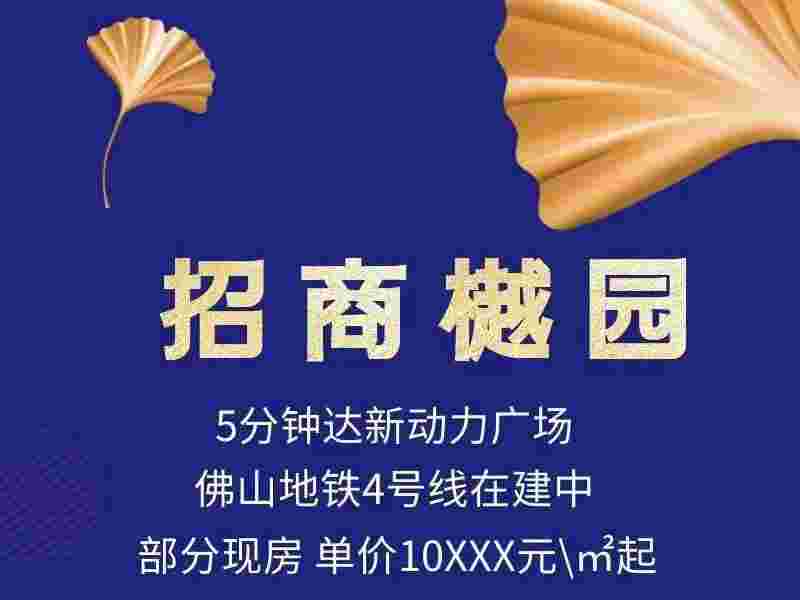佛山招商樾园怎么样?佛山地铁4号线600米10xxx元起
