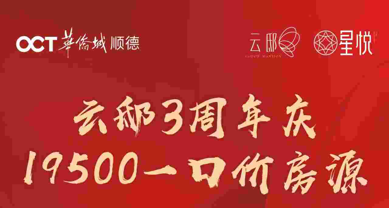 佛山华侨城云邸怎么样？佛山地铁3号线地铁600米1.9万起