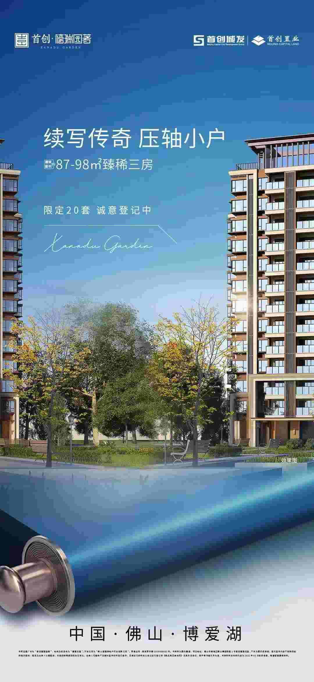 佛山首创禧瑞园著怎么样?限量20套压轴小户诚意登记中