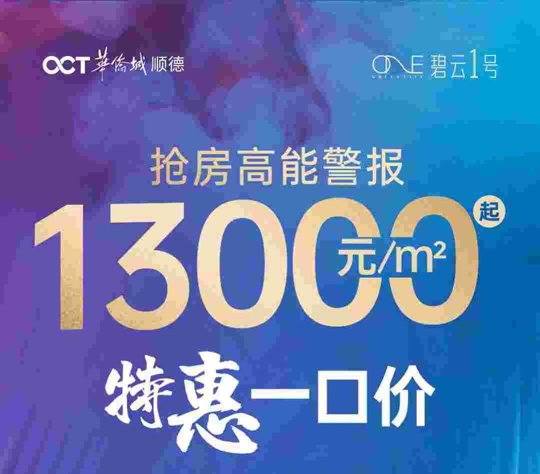 佛山华侨城碧云1号怎么样?顺德欢乐海岸旁特价1.3万起