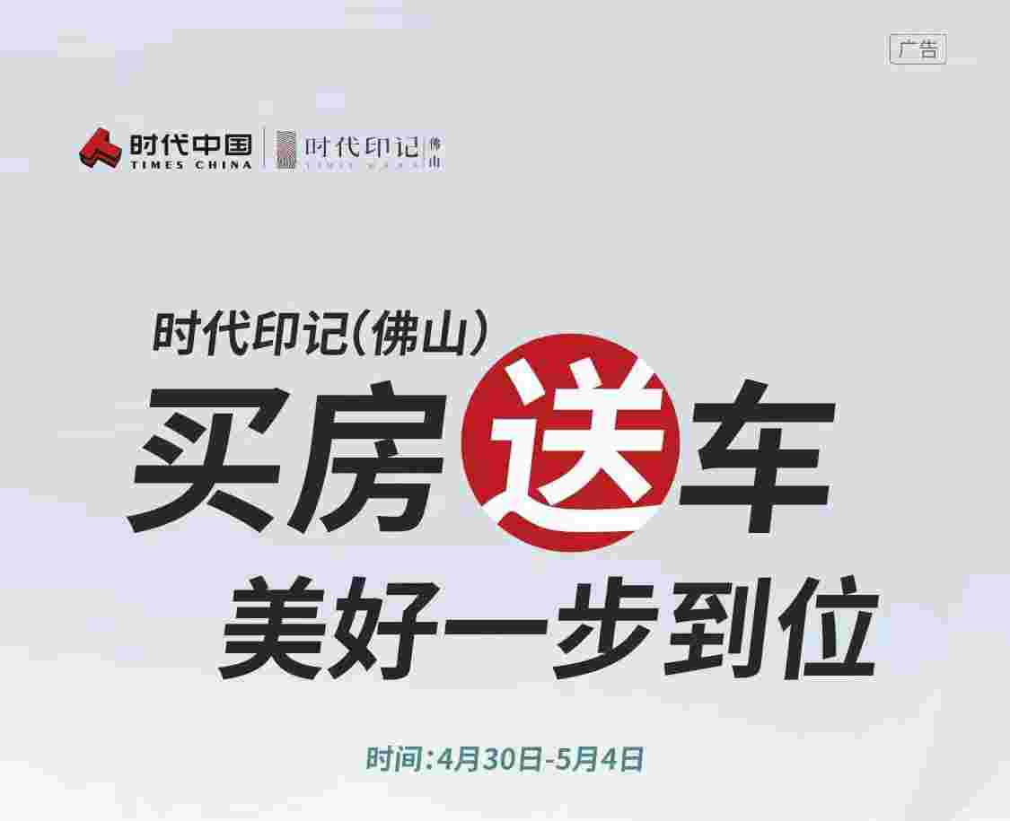 佛山时代印记怎么样?五一买房送车,今年9月收楼