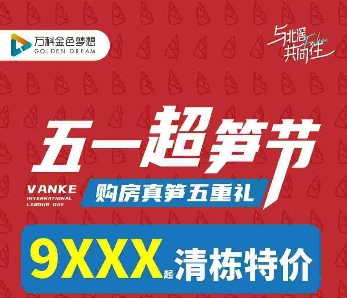 佛山地铁公寓万科金色梦想房价多少?五一超笋价9XXX元起