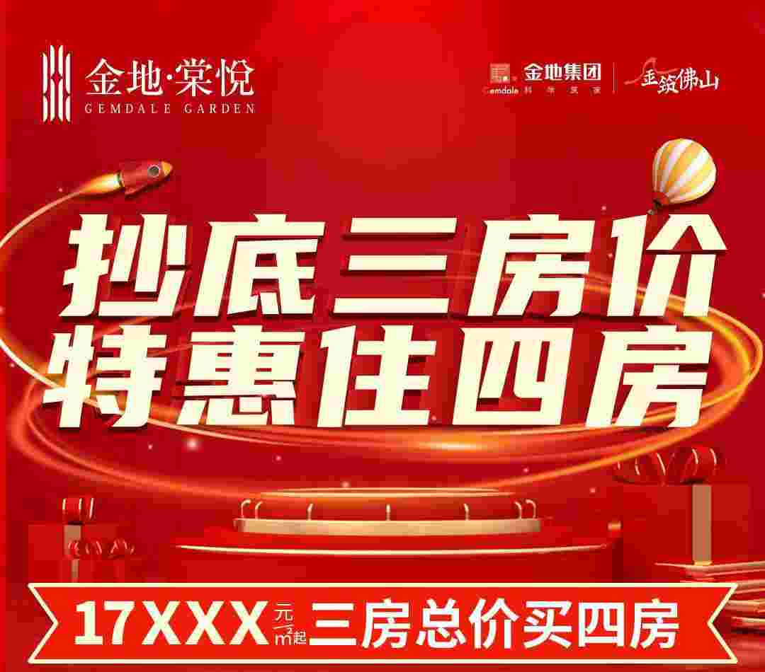 佛山金地棠悦好不好?89-122㎡两梯四户南向小高层热售中