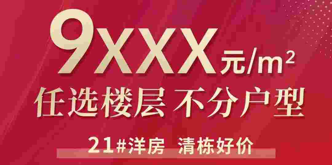 佛山金融街仙湖悦府好不好?21座清栋好价9xxx元/㎡楼层户型任选