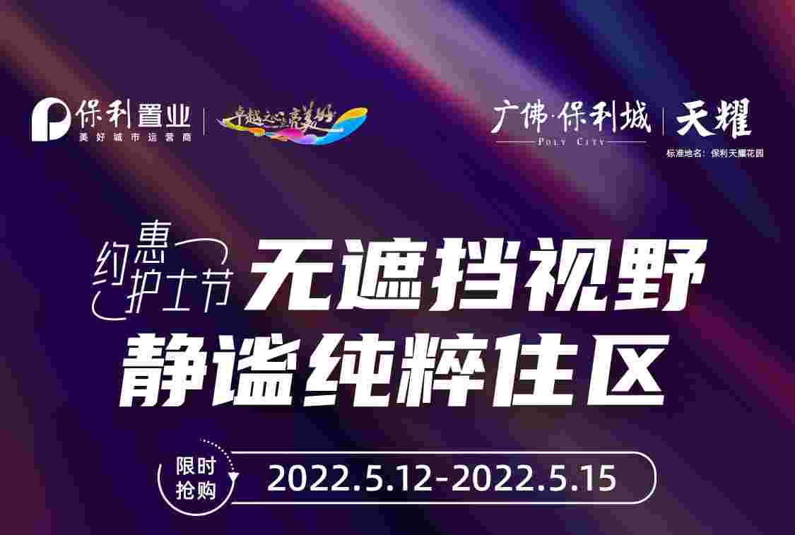 佛山广佛保利城最新价格,佛山地铁3号线荔村站18XXX元起