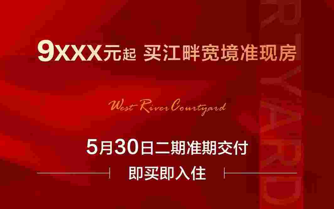 佛山美的西江府好不好?9XXX元/㎡起拥江景现房
