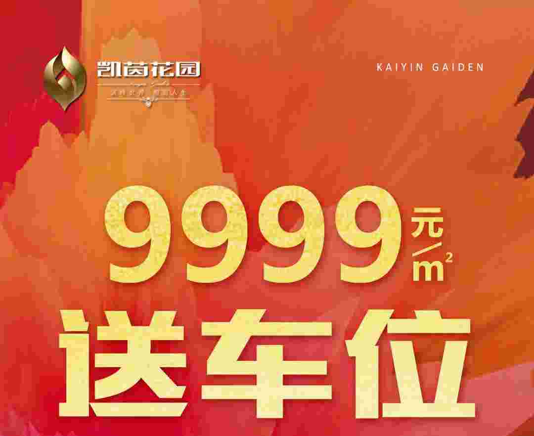 佛山凯茵花园怎么样?顺德城芯单价9999送产‮车权‬位