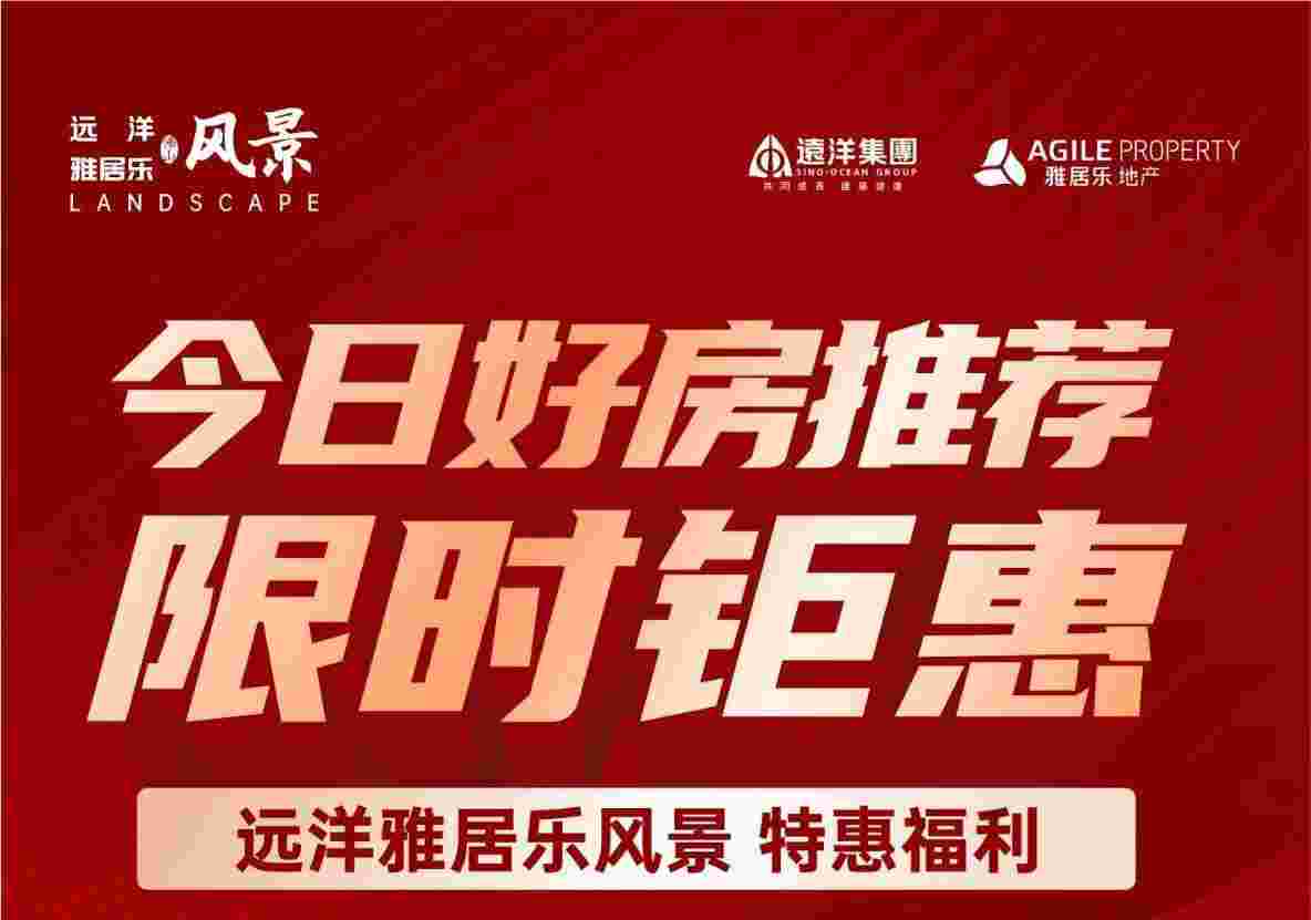 佛山远洋雅居乐风景好不好?精装好房仅需10XXX元/㎡起