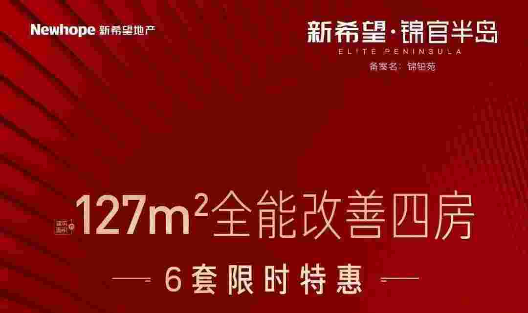 佛山新希望锦官半岛好不好?约127㎡全能改善四房19XXX元起限时抢