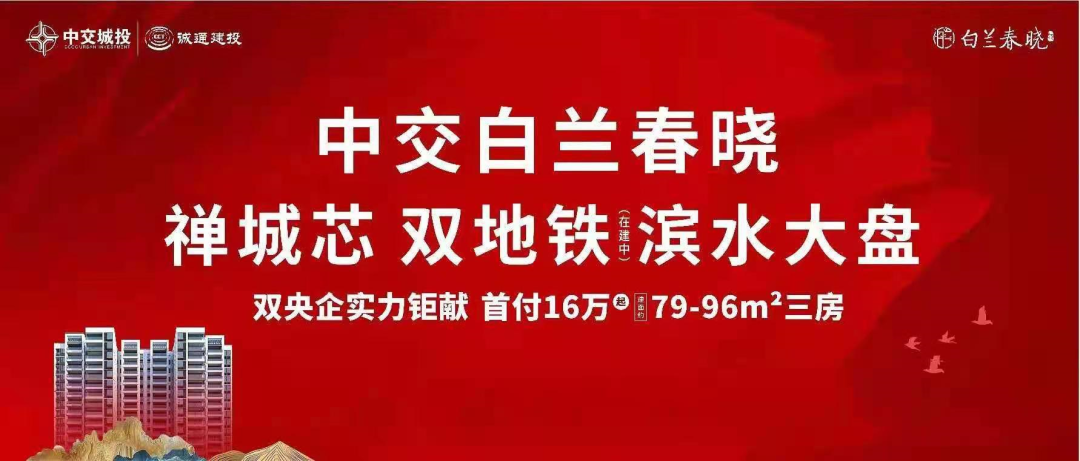 佛山中交白兰春晓怎么样?双地铁滨水大盘限时特价18XXX元起