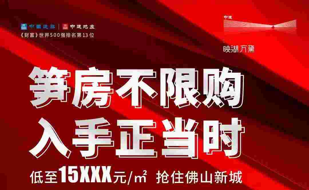 佛山中建映湖万黛最新房价,佛山新城2成首付低至15xxx元/㎡起