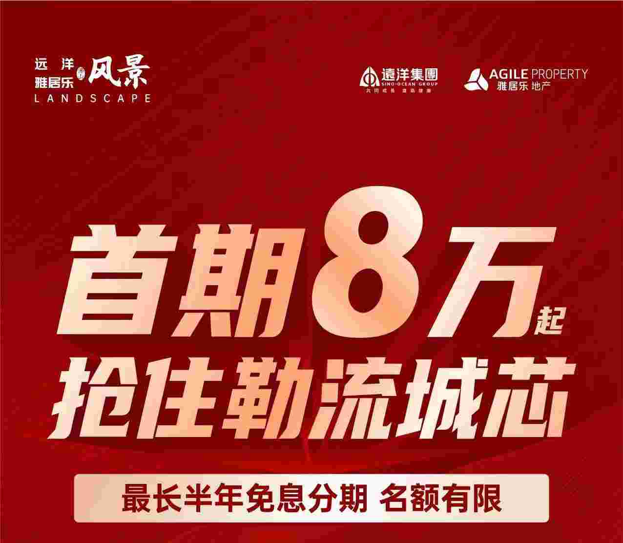 佛山远洋雅居乐风景最新房价,首付8万起,购房送5万车位抵用券