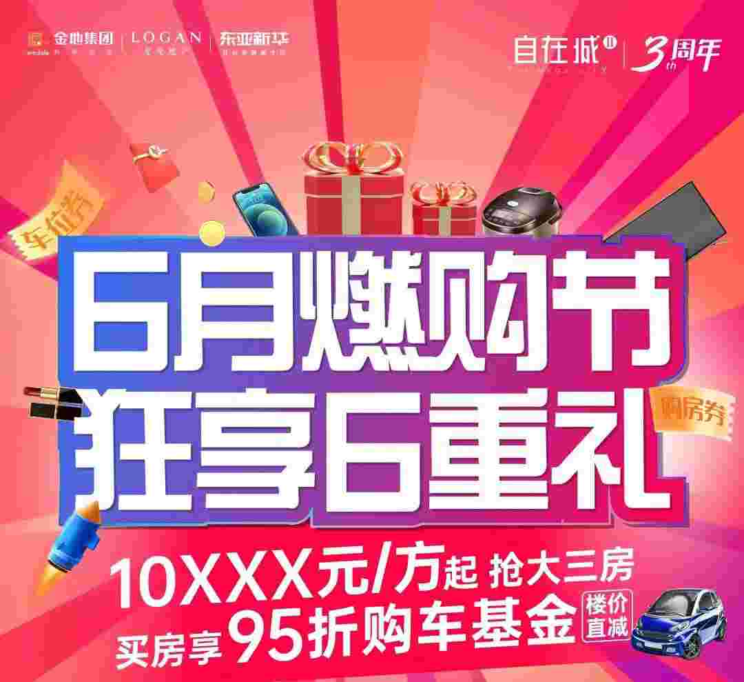 顺德金地自在城最新房价,618限时一口价单位10XXX大三房任选