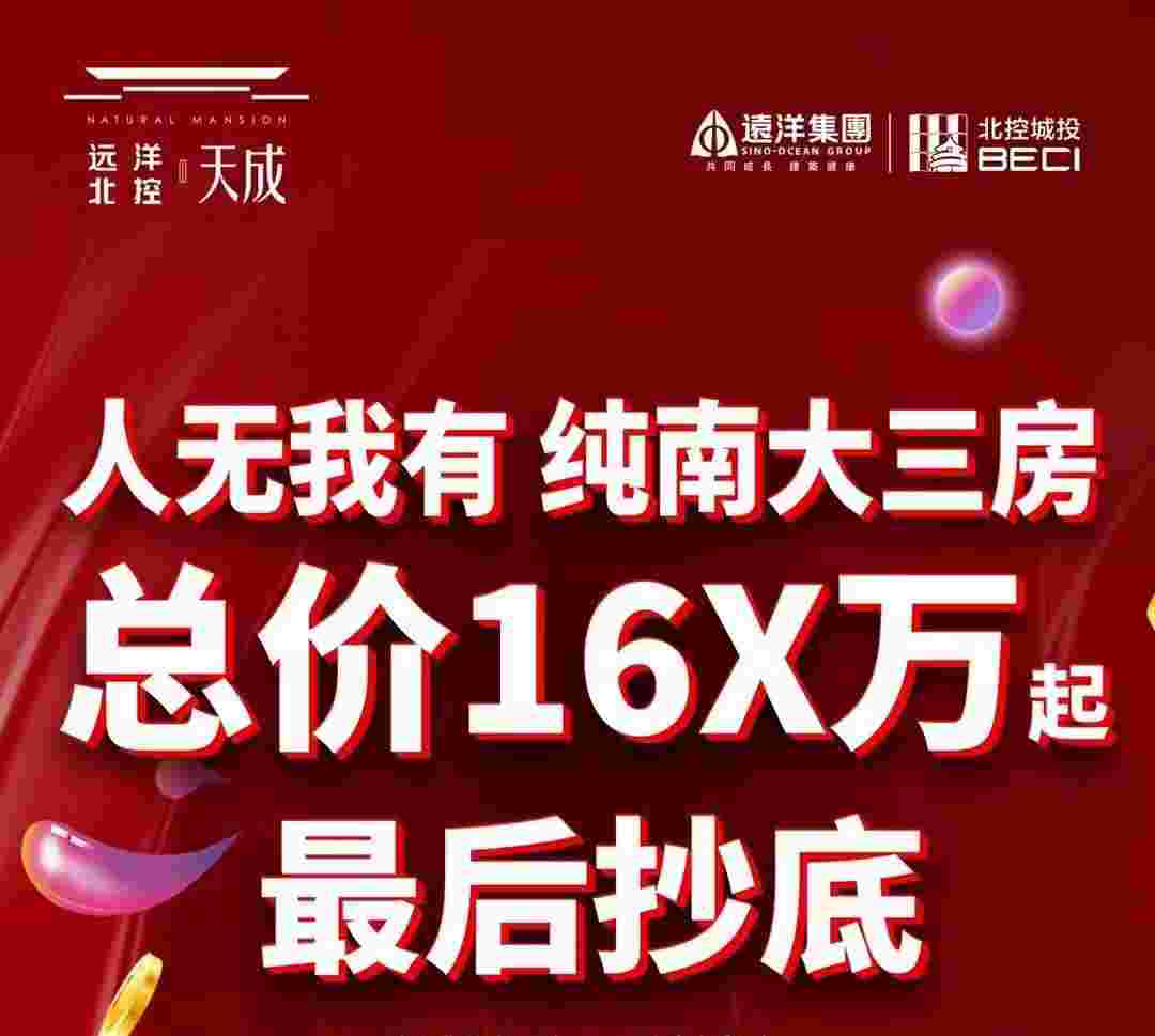 佛山远洋北控天成最新房价,总价16X万起最后抄底南向三房