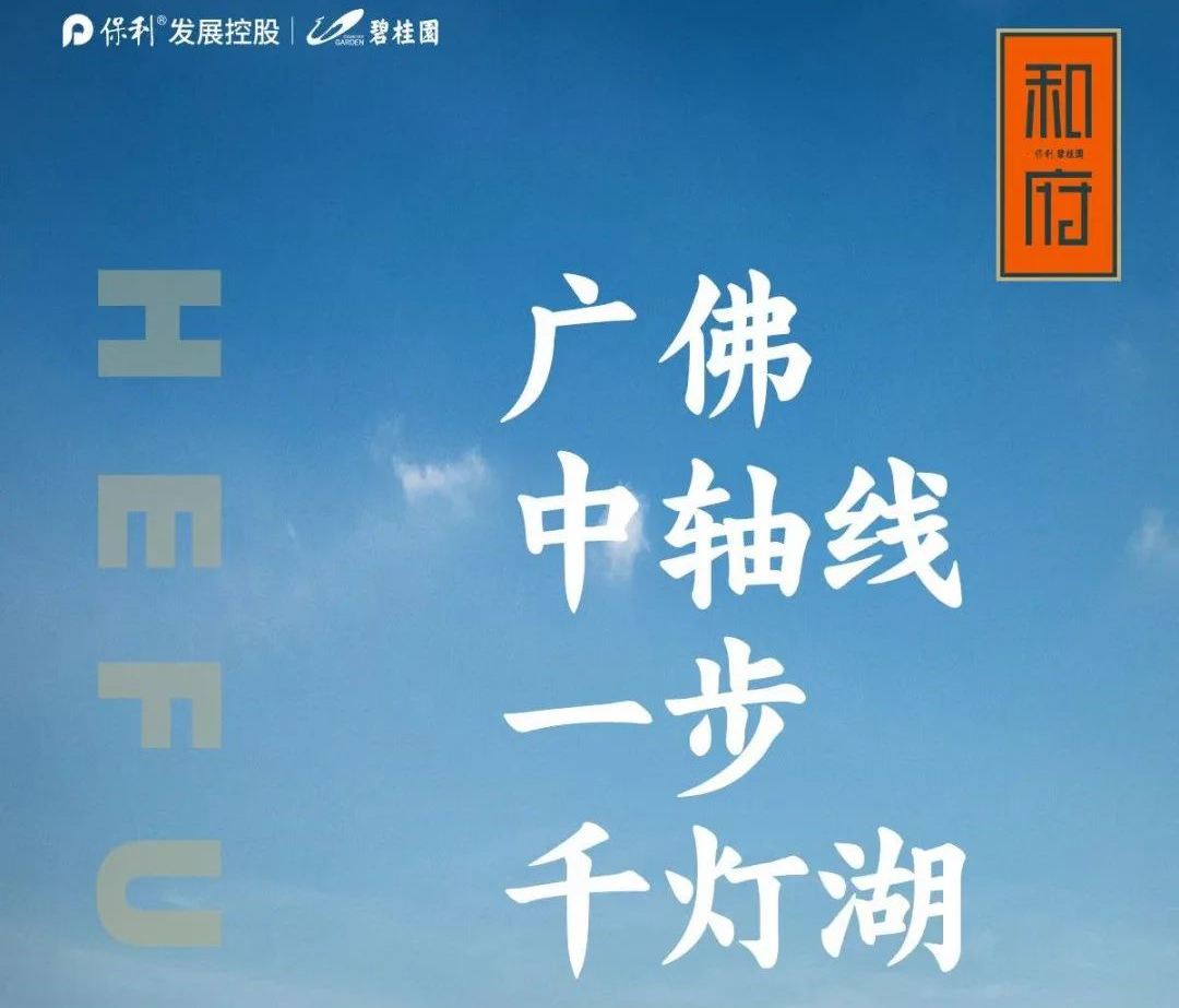 佛山保利碧桂园和府值得购买吗?品牌好房最高劲省30万