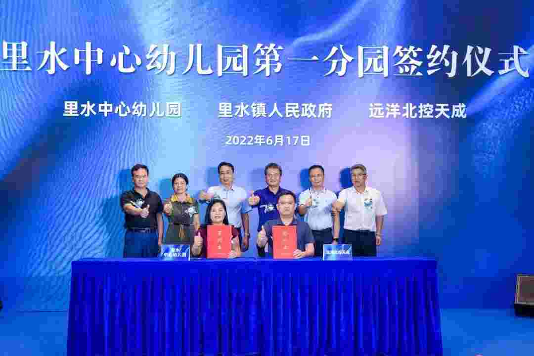 远洋北控天成里水中心幼儿园签约仪式