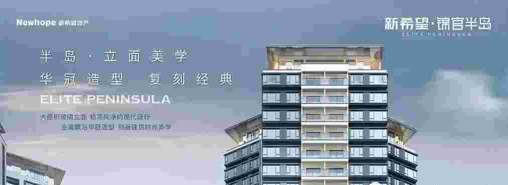 佛山新希望锦官半岛楼盘详情,1座清栋钜惠19xxx元起