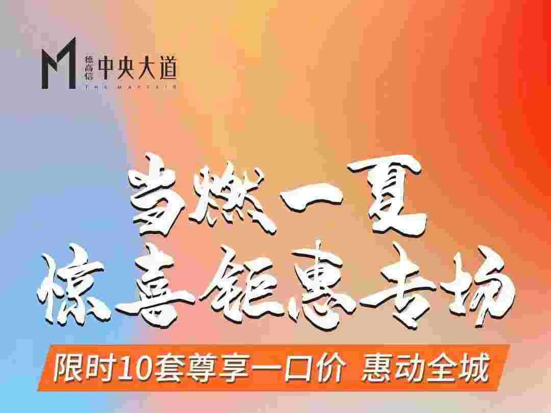 佛山德高信中央大道怎么样?10套一口价精装复式2万起