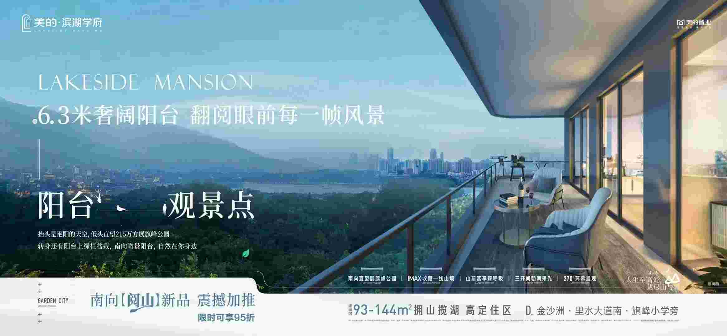 金沙洲美的滨湖学府最新购房优惠,南向阅山新品限时享95折