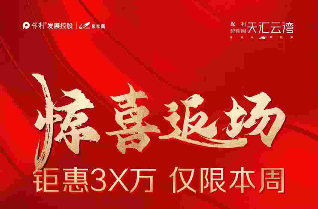 佛山禅城公寓保利碧桂园天汇最新购房优惠,总价3X万起