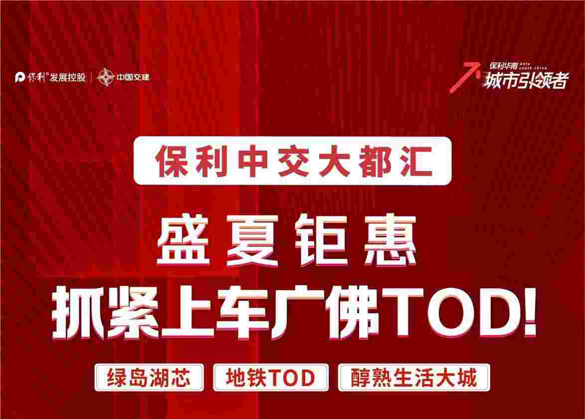 佛山禅城新盘保利中交大都汇楼盘详情,特价1.5万起上车广佛地铁口