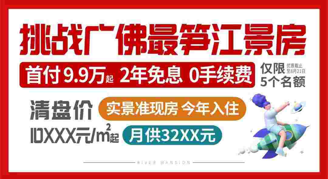 顺德容桂楼盘推荐,颐安滨悦名庭收官钜惠首付9.9万起