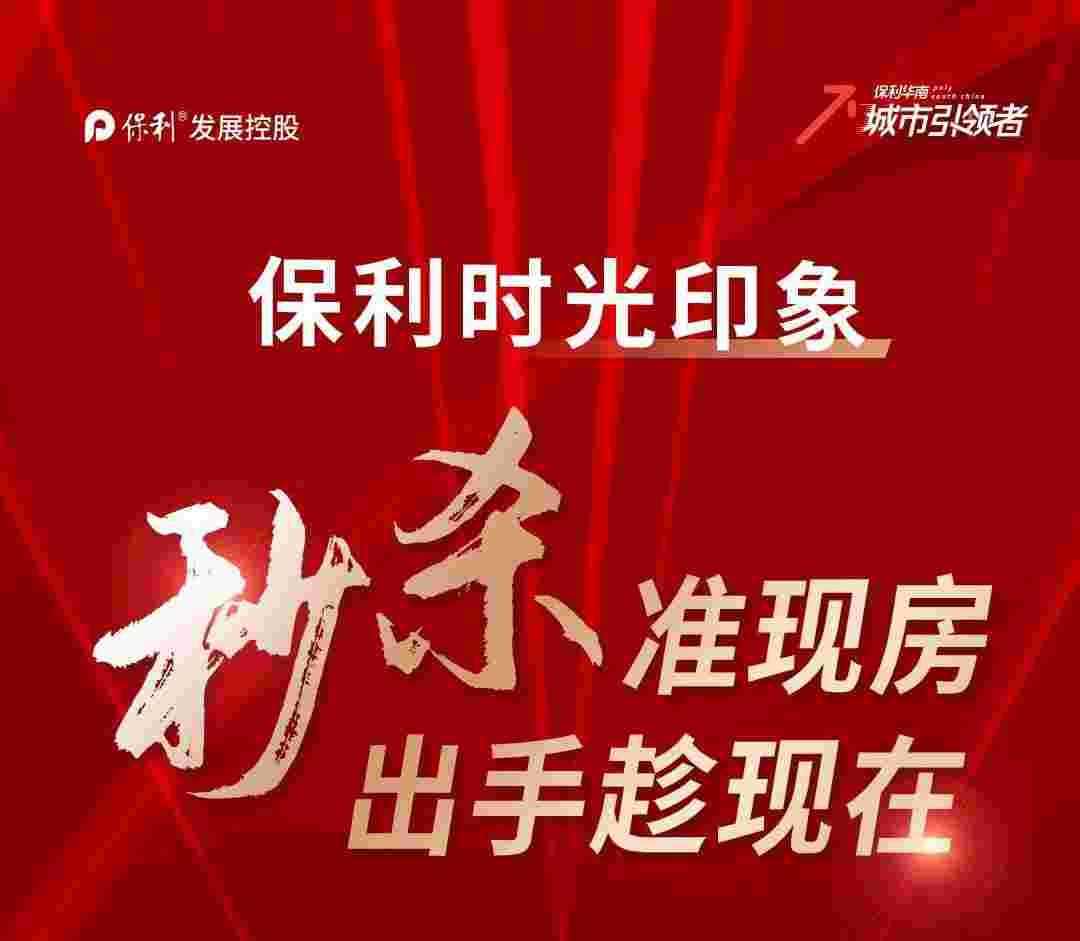 佛山容桂哪个楼盘最好,保利时光印象绿档央企准现楼8X万起