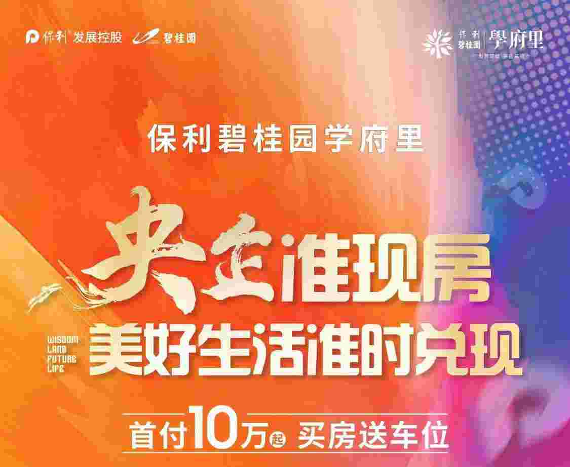 佛山南海丹灶楼盘房价,保利碧桂园学府里秒杀价10xxx元起