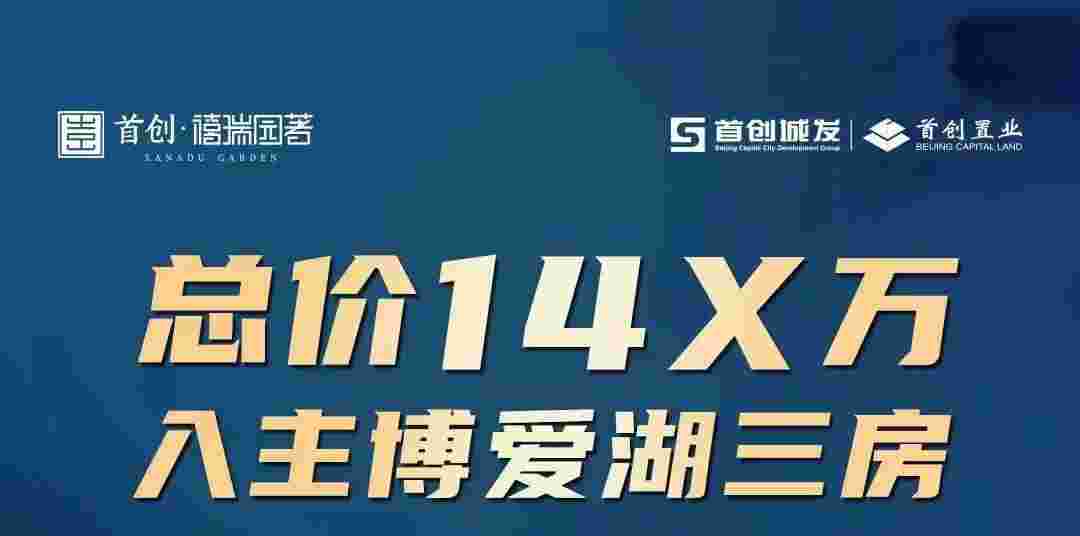 佛山博爱湖楼盘房价,首创禧瑞园著总价14X万起