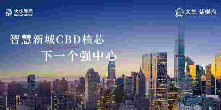 佛山禅城地铁口附近楼盘房价,大华紫樾府智慧新城TOD核心1.6万起