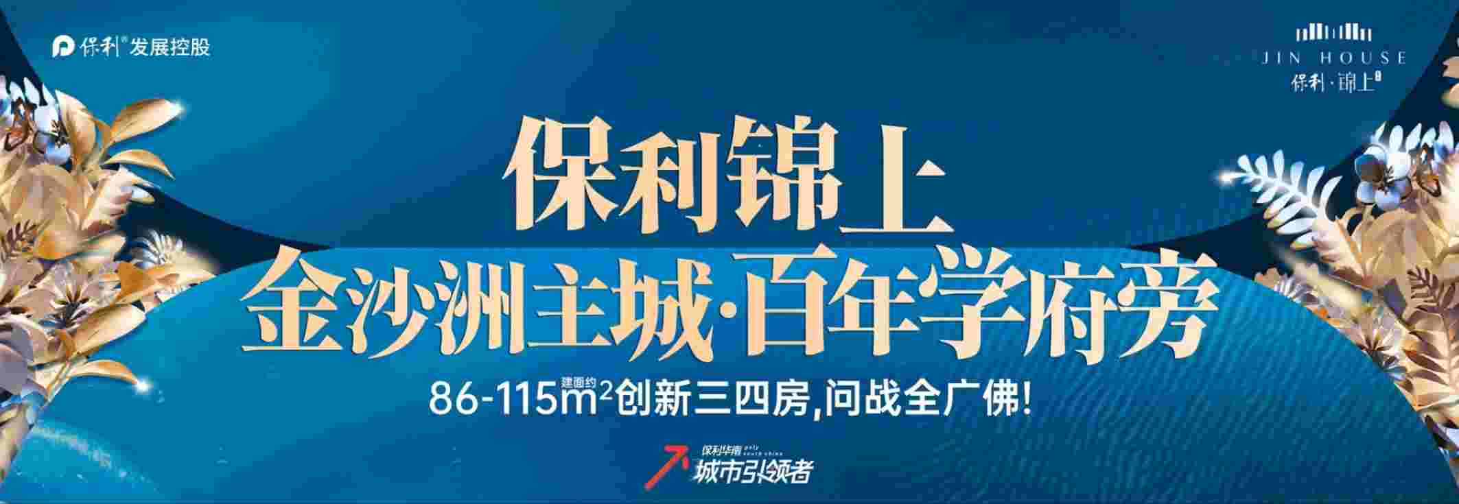 佛山金沙洲新楼盘,保利锦上86-115㎡ 神户型地铁旁一线临广