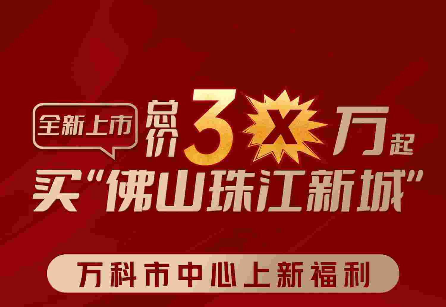 顺德北滘公寓值得投资吗?万科金色梦想总价3X万起买佛山珠江新城