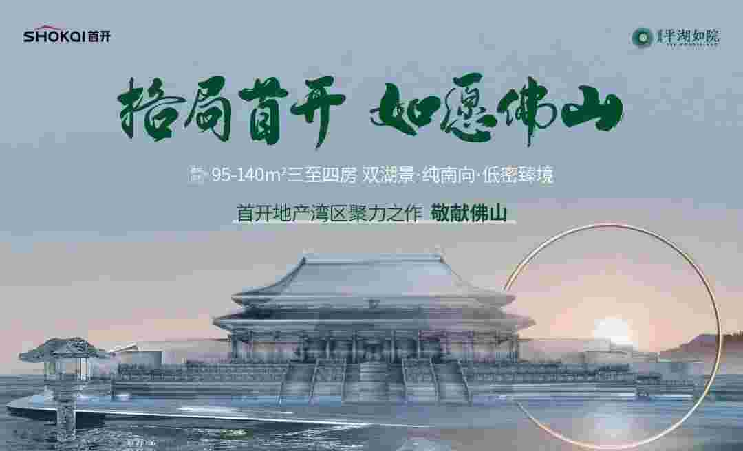 佛山乐从楼盘最新房价,首开平湖如院华师附旁1.8万起