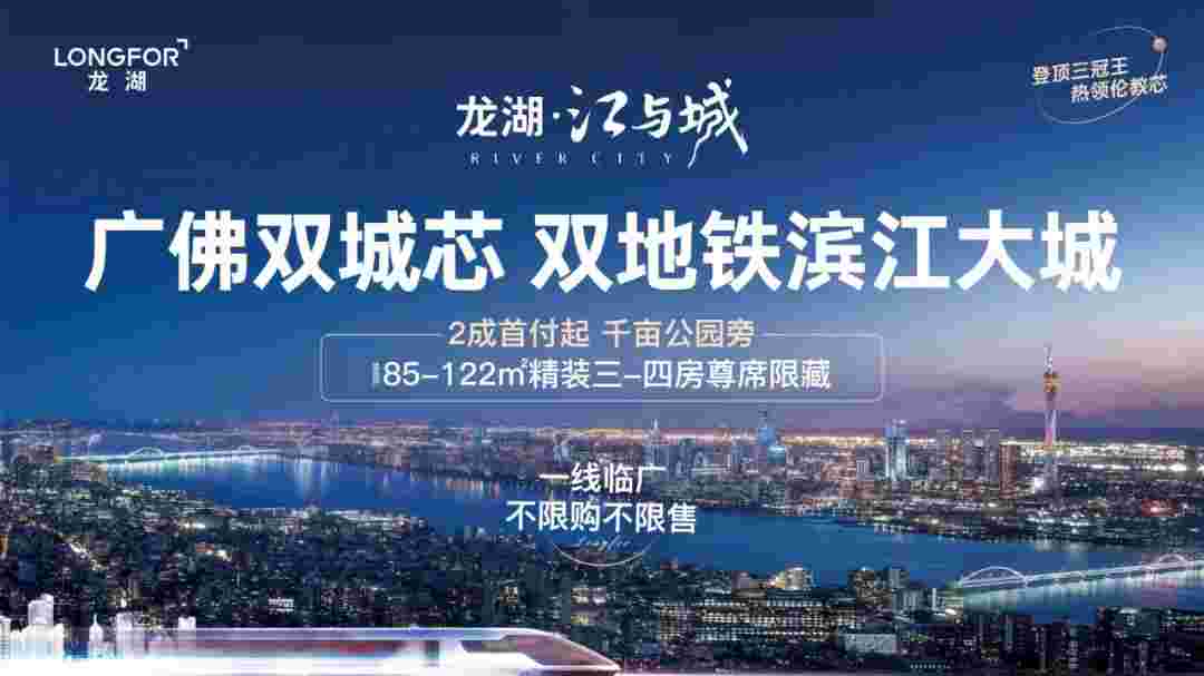 顺德伦教楼盘最新消息,龙湖江与城全新12号楼重磅加推
