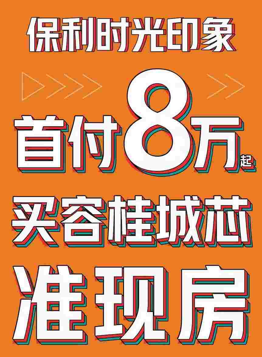 佛山容桂哪个楼盘最好,保利时光印象首付8万起买城芯准现房