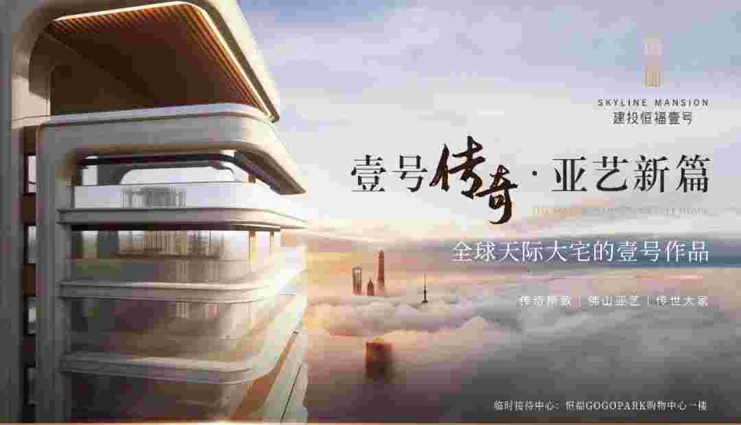 佛山亚艺板块新盘,建投恒福壹号认筹享97折钜惠