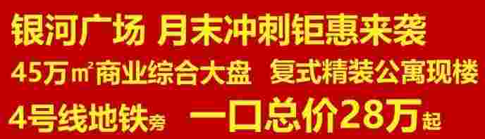 佛山三水公寓银河广场月末冲刺钜惠来袭，一口价28万起买复式精装现楼