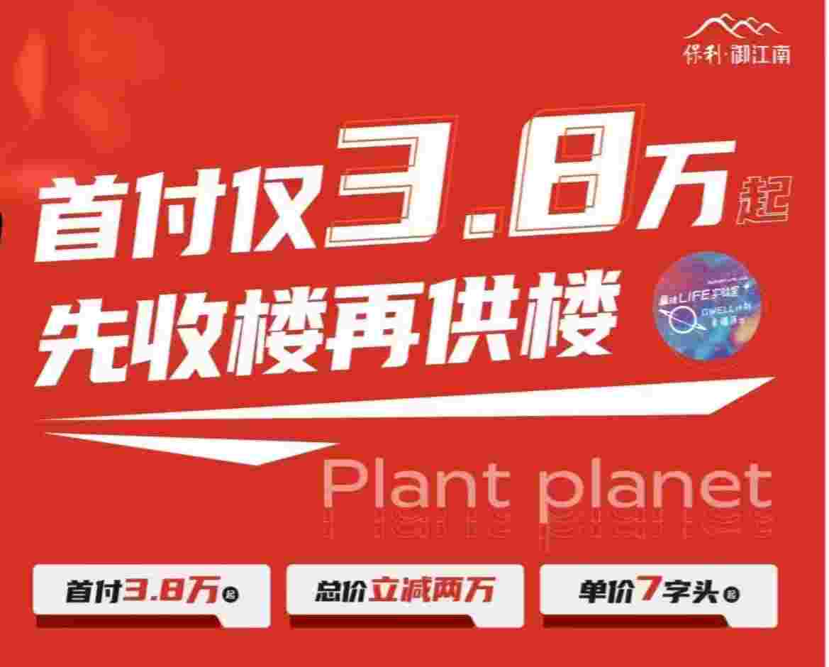 佛山三水保利御江南最新消息,首付3.8万起,先收楼再供楼