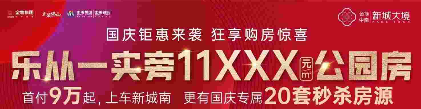 佛山乐从楼盘房价,金地中南新城大境首付9万上车新城南