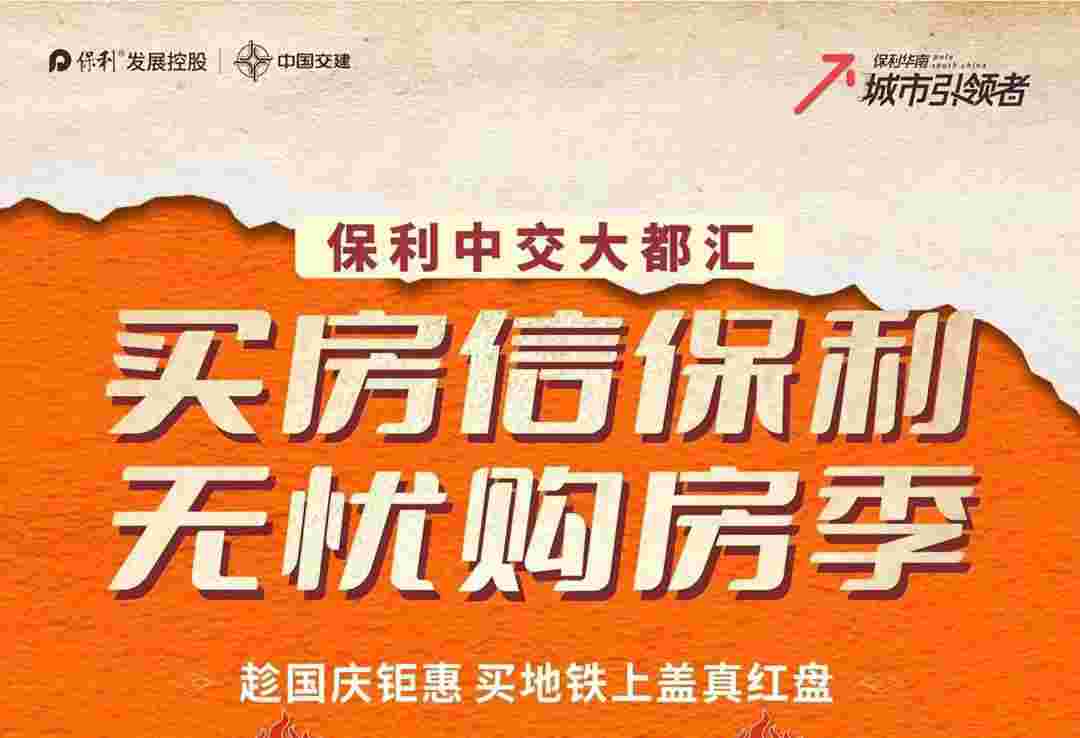 佛山禅城楼盘保利中交大都汇最新购房优惠,手握8万买央企大三房