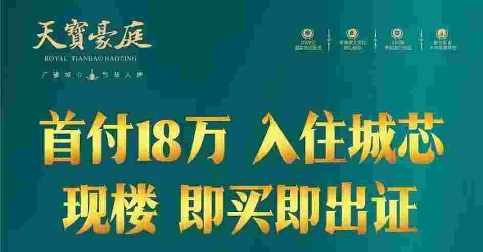 佛山顺德天宝豪庭最新情况,周边配套醇熟现楼10xxx元/㎡起